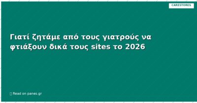 Γιατί ζητάμε από τους γιατρούς να φτιάξουν δικά τους sites το 2026