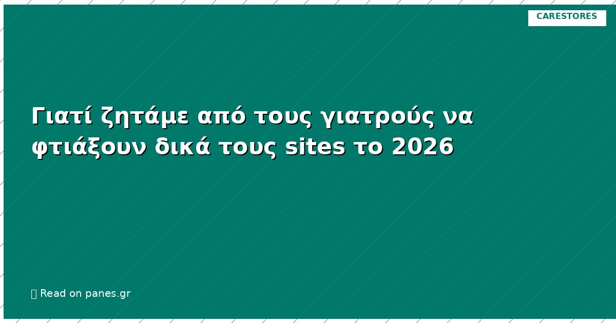 Γιατί ζητάμε από τους γιατρούς να φτιάξουν δικά τους sites το 2026