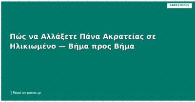 Πώς να Αλλάξετε Πάνα Ακρατείας σε Ηλικιωμένο — Βήμα προς Βήμα