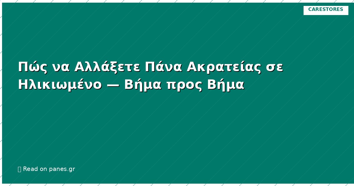 Πώς να Αλλάξετε Πάνα Ακρατείας σε Ηλικιωμένο — Βήμα προς Βήμα
