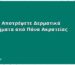 Πώς να Αποτρέψετε Δερματικά Προβλήματα από Πάνα Ακρατείας