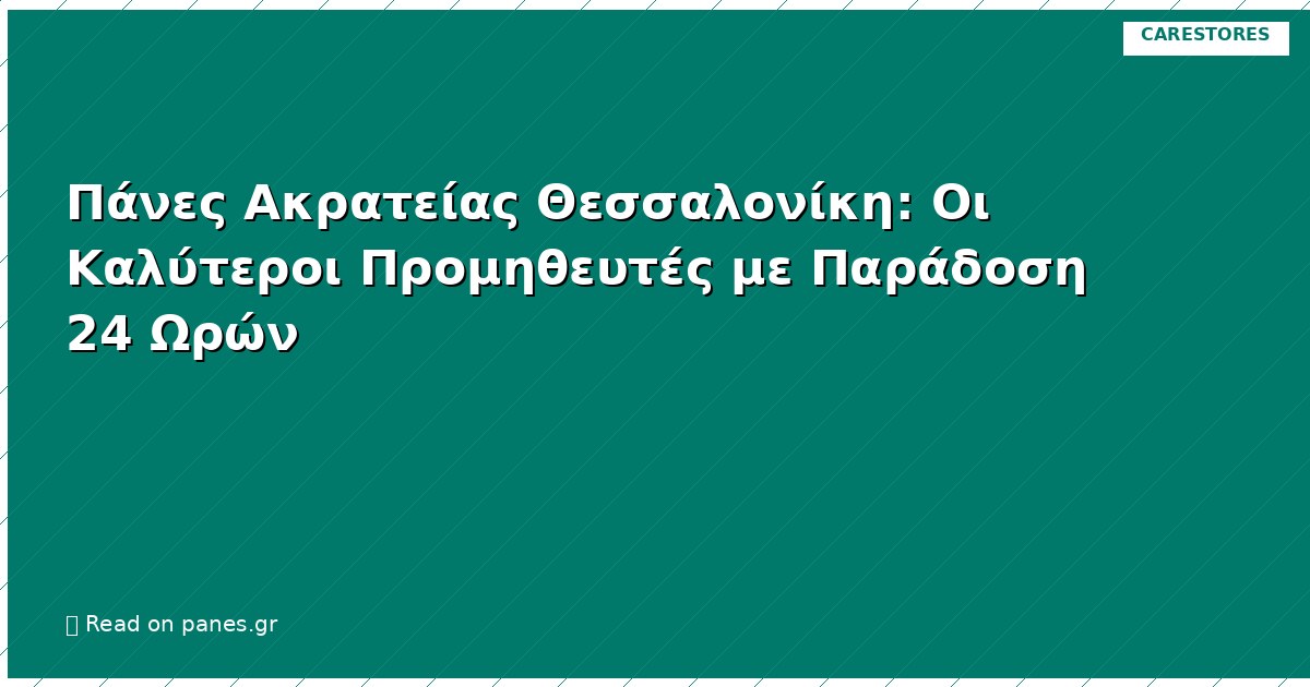 Πάνες Ακρατείας Θεσσαλονίκη: Οι Καλύτεροι Προμηθευτές με Παράδοση 24 Ωρών