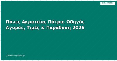 Πάνες Ακρατείας Πάτρα: Οδηγός Αγοράς, Τιμές & Παράδοση 2026