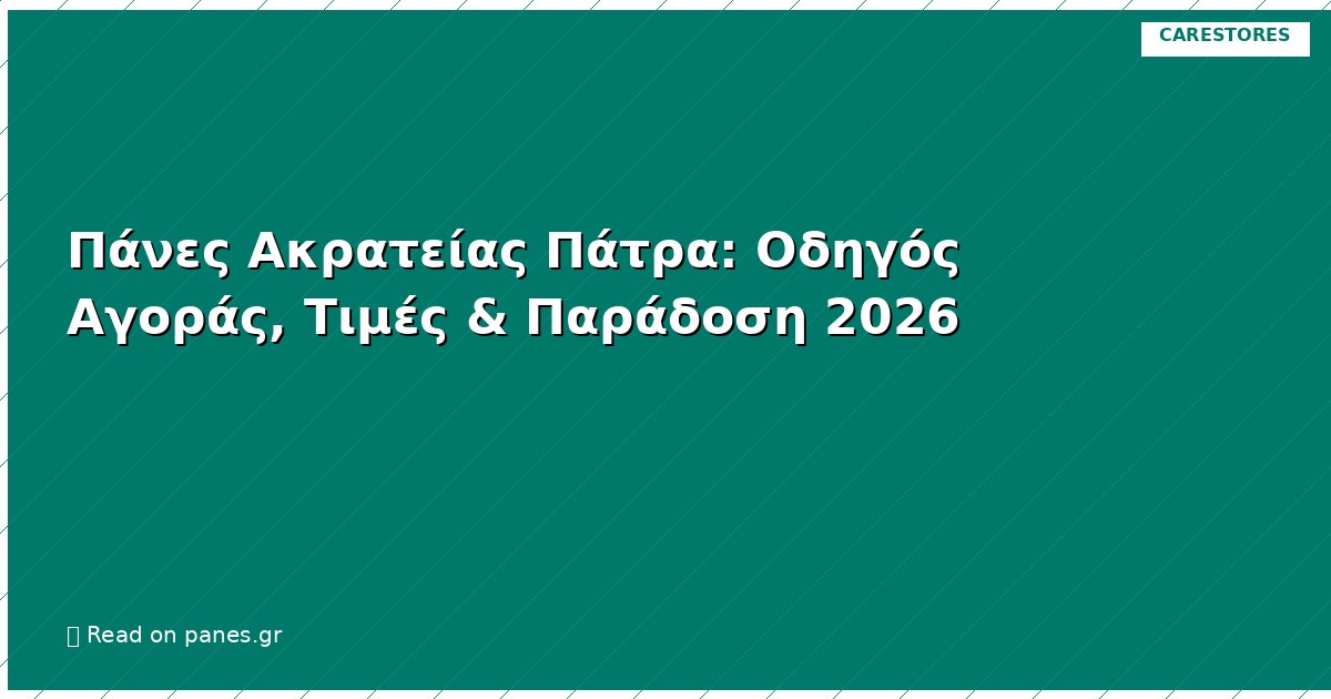 Πάνες Ακρατείας Πάτρα: Οδηγός Αγοράς, Τιμές & Παράδοση 2026