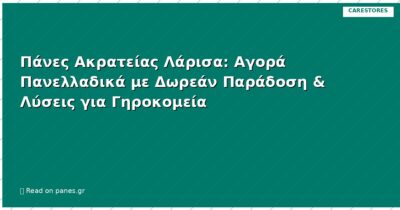 Πάνες Ακρατείας Λάρισα: Αγορά Πανελλαδικά με Δωρεάν Παράδοση & Λύσεις για Γηροκομεία