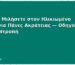 Πώς να Μιλήσετε στον Ηλικιωμένο Γονέα για Πάνες Ακράτειας — Οδηγός Χωρίς Ντροπή