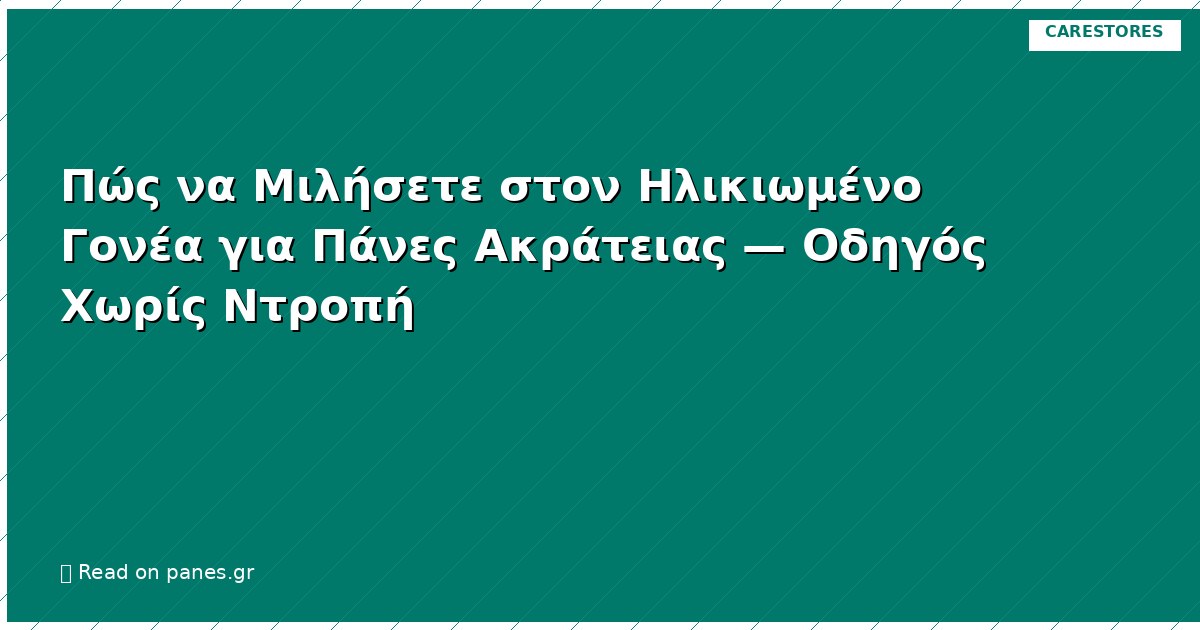 Πώς να Μιλήσετε στον Ηλικιωμένο Γονέα για Πάνες Ακράτειας — Οδηγός Χωρίς Ντροπή