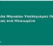 Φόρμουλα Μηνιαίου Υπολογισμού Πάνας Ακράτειας ανά Ηλικιωμένο