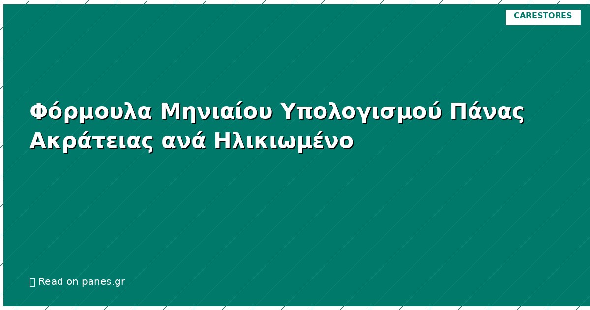 Φόρμουλα Μηνιαίου Υπολογισμού Πάνας Ακράτειας ανά Ηλικιωμένο