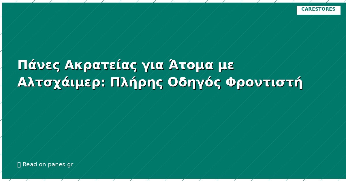 Πάνες Ακρατείας για Άτομα με Αλτσχάιμερ: Πλήρης Οδηγός Φροντιστή