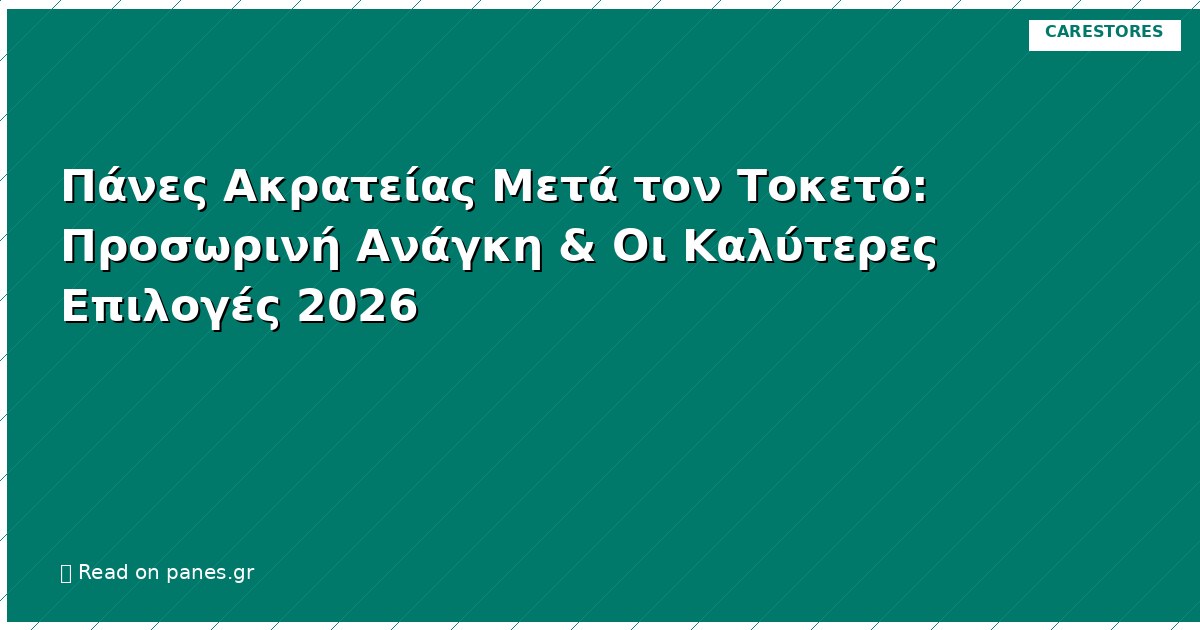 Πάνες Ακρατείας Μετά τον Τοκετό: Προσωρινή Ανάγκη & Οι Καλύτερες Επιλογές 2026
