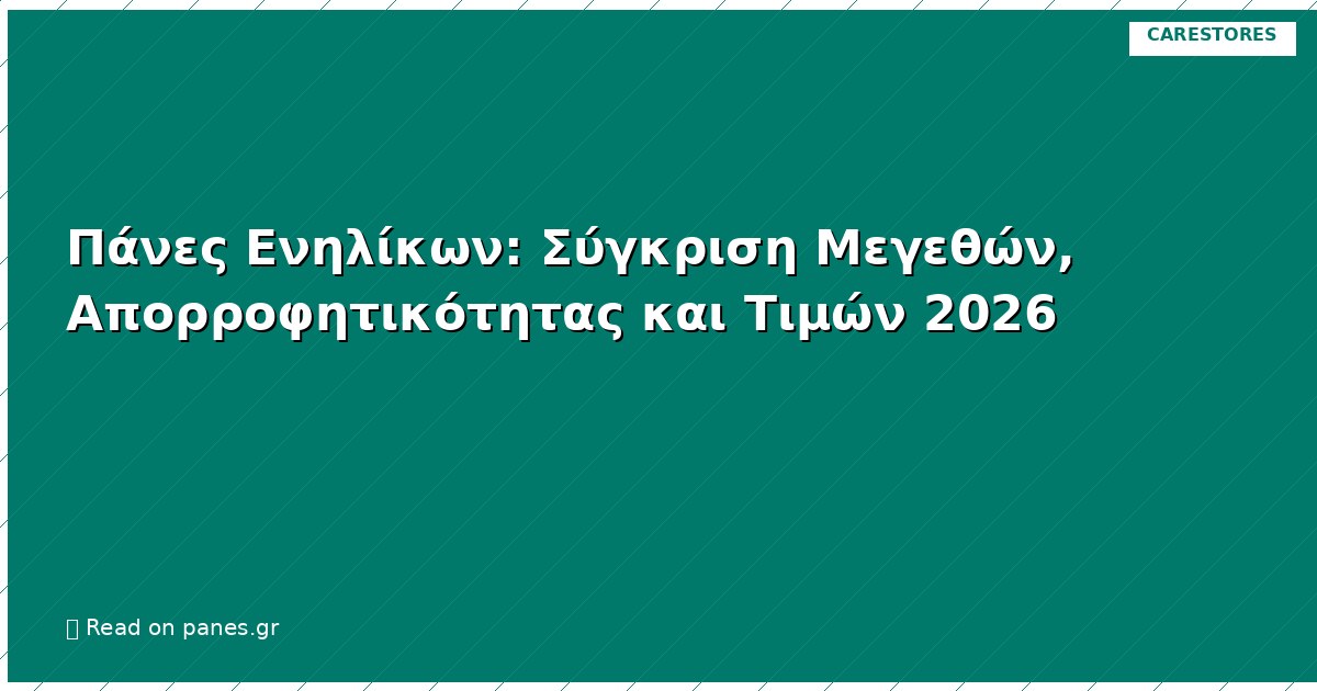 Πάνες Ενηλίκων: Σύγκριση Μεγεθών, Απορροφητικότητας και Τιμών 2026