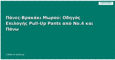 Πάνες-Βρακάκι Μωρού: Οδηγός Επιλογής Pull-Up Pants από Νο.4 και Πάνω
