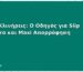 Πάνες Κλινήρεις: Ο Οδηγός για Slip με Velcro και Maxi Απορρόφηση