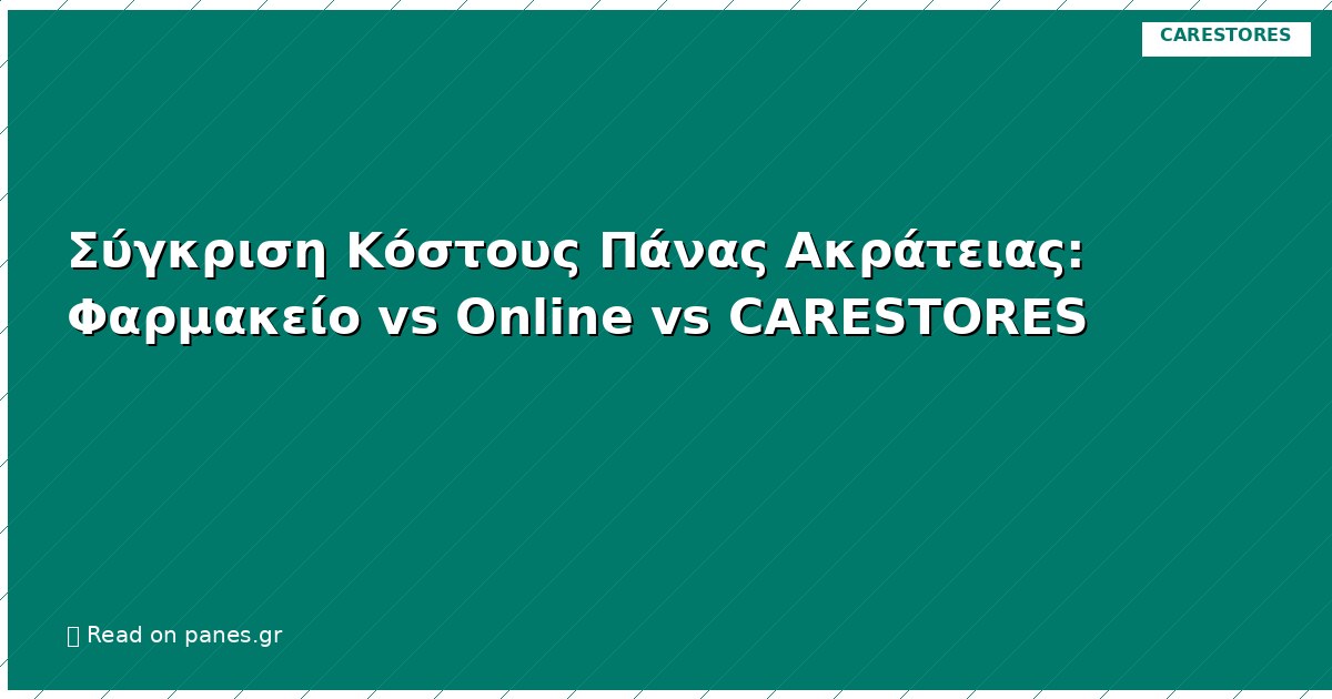 Σύγκριση Κόστους Πάνας Ακράτειας: Φαρμακείο vs Online vs CARESTORES