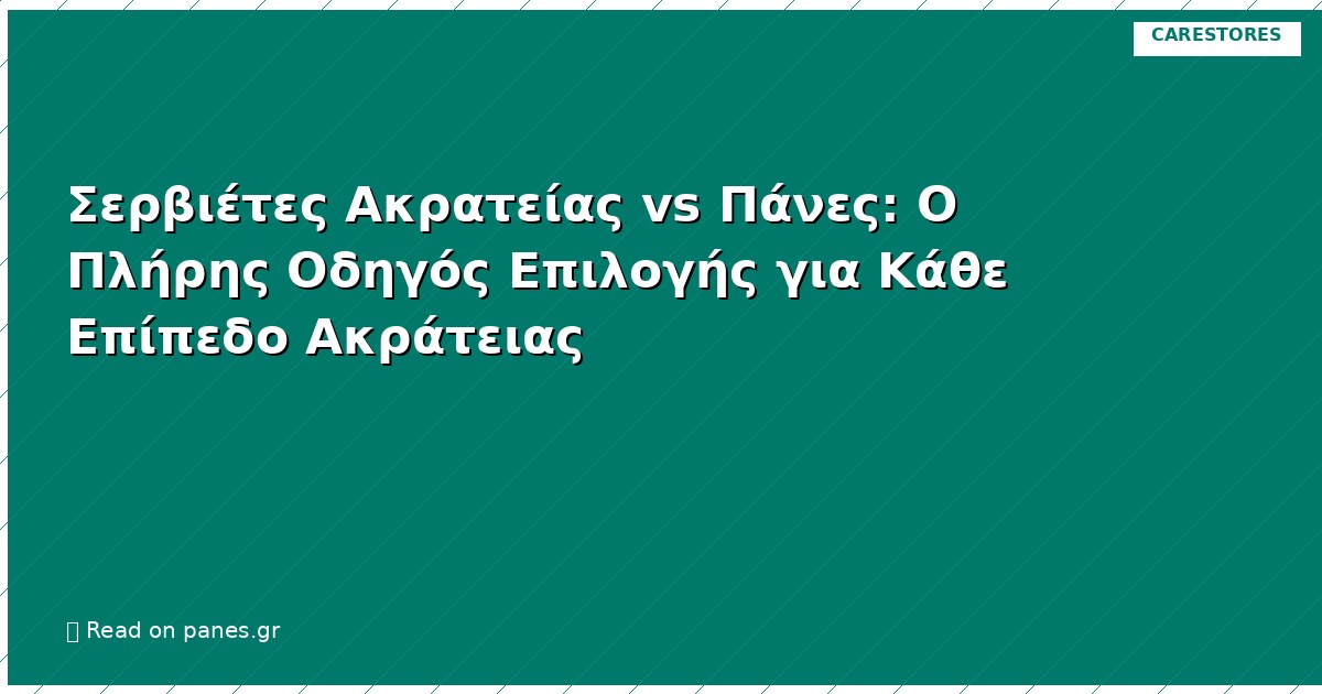 Σερβιέτες Ακρατείας vs Πάνες: Ο Πλήρης Οδηγός Επιλογής για Κάθε Επίπεδο Ακράτειας