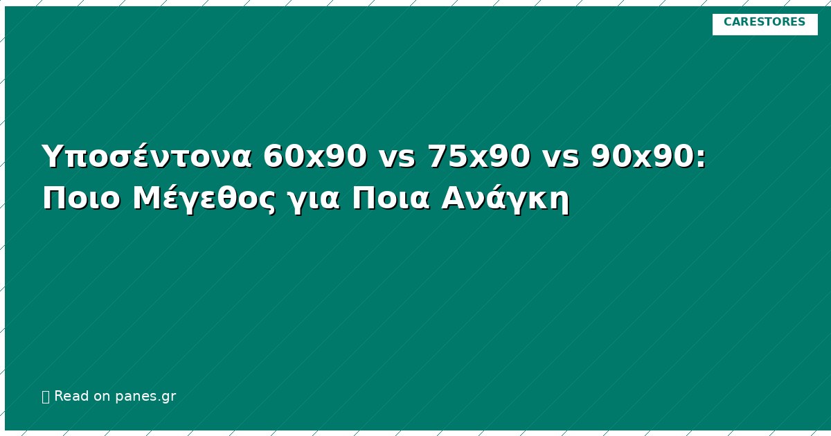 Υποσέντονα 60x90 vs 75x90 vs 90x90: Ποιο Μέγεθος για Ποια Ανάγκη