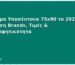 Καλύτερα Υποσέντονα 75x90 το 2026: Σύγκριση Brands, Τιμές & Απορροφητικότητα