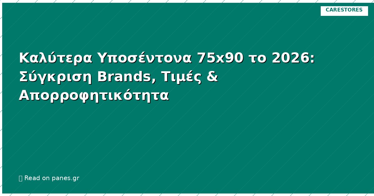 Καλύτερα Υποσέντονα 75x90 το 2026: Σύγκριση Brands, Τιμές & Απορροφητικότητα