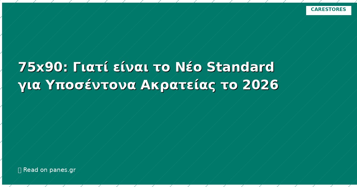 75x90: Γιατί είναι το Νέο Standard για Υποσέντονα Ακρατείας το 2026