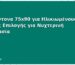 Υποσέντονα 75x90 για Ηλικιωμένους: Οδηγός Επιλογής για Νυχτερινή Προστασία