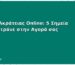 Πάνες Ακράτειας Online: 5 Σημεία που Μετράνε στην Αγορά σας