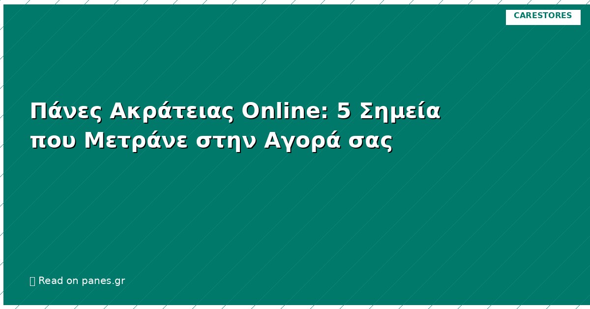 Πάνες Ακράτειας Online: 5 Σημεία που Μετράνε στην Αγορά σας