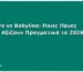 Pampers vs Babylino: Ποιες Πάνες Μωρού Αξίζουν Πραγματικά το 2026;