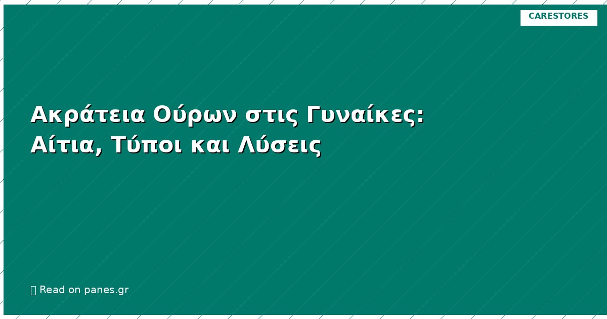 Ακράτεια Ούρων στις Γυναίκες: Αίτια, Τύποι και Λύσεις