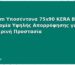 Premium Υποσέντονα 75x90 KERA Bed: Καινοτομία Υψηλής Απορρόφησης για Καθημερινή Προστασία