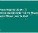 Λίστα Μαιευτηρίου 2026: Τι Πραγματικά Χρειάζεστε για το Μωρό τον Πρώτο Μήνα (και Τι Όχι)
