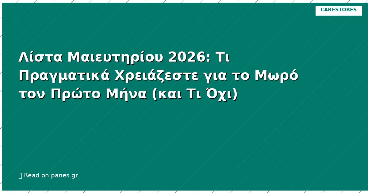 Λίστα Μαιευτηρίου 2026: Τι Πραγματικά Χρειάζεστε για το Μωρό τον Πρώτο Μήνα (και Τι Όχι)