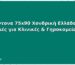 Υποσέντονα 75x90 Χονδρική Ελλάδα: B2B Τιμές για Κλινικές & Γηροκομεία