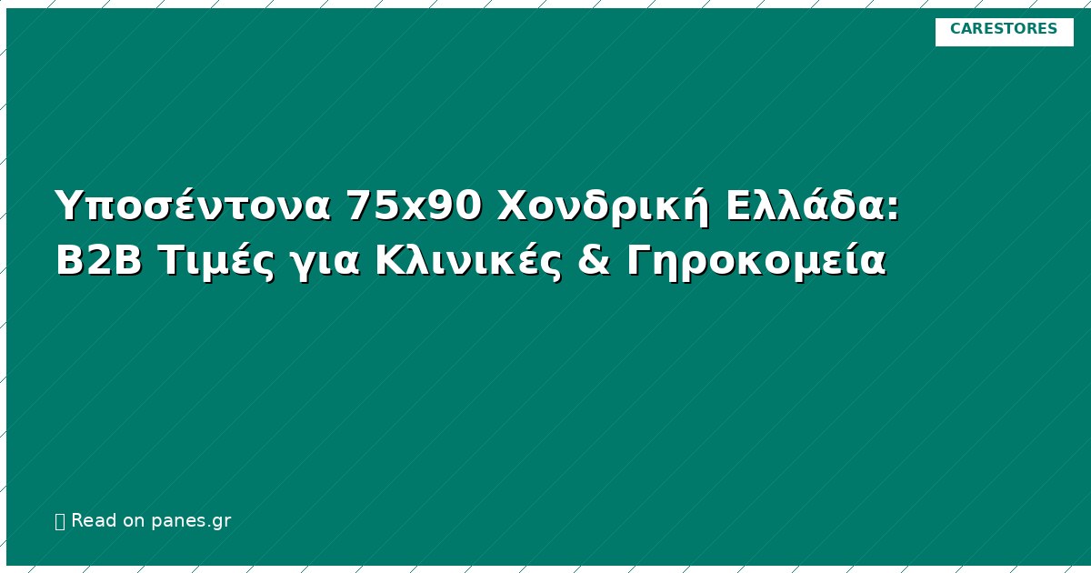 Υποσέντονα 75x90 Χονδρική Ελλάδα: B2B Τιμές για Κλινικές & Γηροκομεία