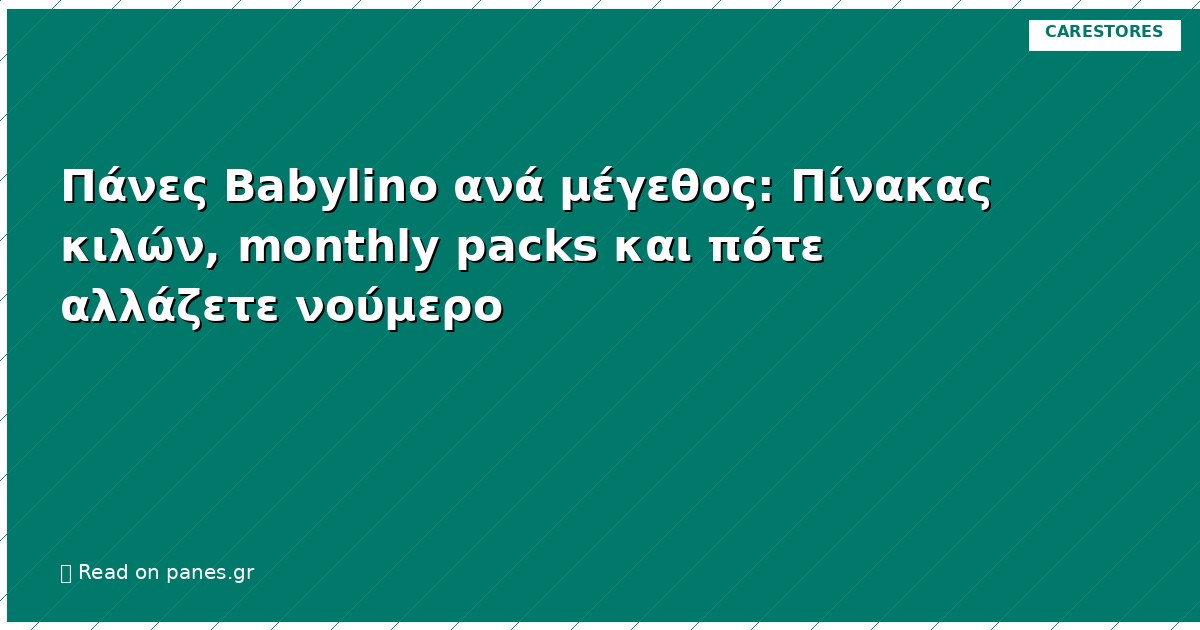 Πάνες Babylino ανά μέγεθος: Πίνακας κιλών, monthly packs και πότε αλλάζετε νούμερο