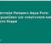 Μωρομάντηλα Pampers Aqua Pure: Γιατί ξεχωρίζουν για νεογέννητα και ευαίσθητο δέρμα