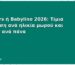 Pampers ή Babylino 2026: Τίμια σύγκριση ανά ηλικία μωρού και κόστος ανά πάνα
