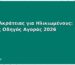 Πάνες Ακράτειας για Ηλικιωμένους: Πλήρης Οδηγός Αγοράς 2026