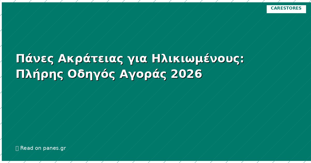 Πάνες Ακράτειας για Ηλικιωμένους: Πλήρης Οδηγός Αγοράς 2026