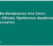 Φροντίδα Κατάκοιτου στο Σπίτι: Πλήρης Οδηγός Προϊόντων Ακράτειας για Φροντιστές