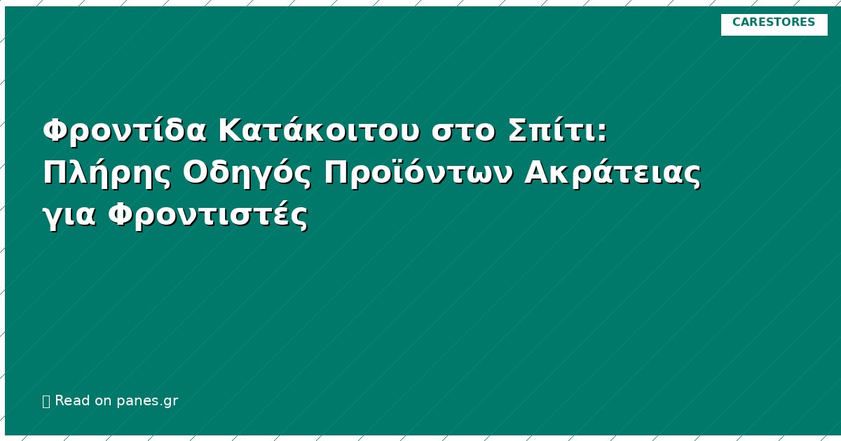 Φροντίδα Κατάκοιτου στο Σπίτι: Πλήρης Οδηγός Προϊόντων Ακράτειας για Φροντιστές