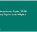 Πάνες Ακράτειας Τιμές 2026: Σύγκριση Τιμών ανά Μάρκα