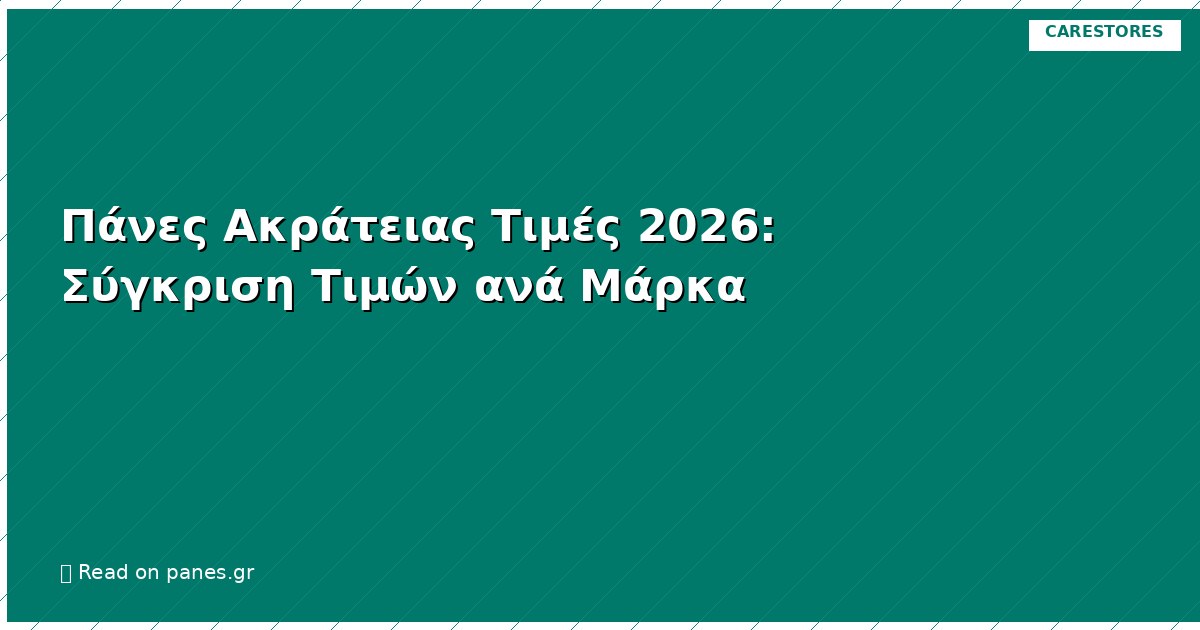 Πάνες Ακράτειας Τιμές 2026: Σύγκριση Τιμών ανά Μάρκα