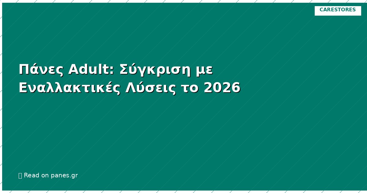 Πάνες Adult: Σύγκριση με Εναλλακτικές Λύσεις το 2026