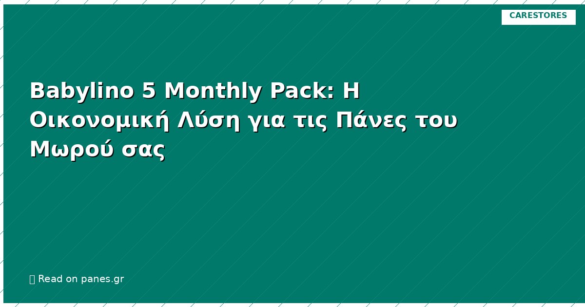 Babylino 5 Monthly Pack: Η Οικονομική Λύση για τις Πάνες του Μωρού σας