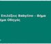 Πώς να Επιλέξεις Babylino – Βήμα προς Βήμα Οδηγός