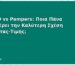 BEBINO vs Pampers: Ποια Πάνα Προσφέρει την Καλύτερη Σχέση Ποιότητας-Τιμής;