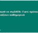 Cash Count vs myDATA: Γιατί πρέπει να ταιριάζουν καθημερινά