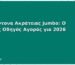 Υποσέντονα Ακράτειας Jumbo: Ο Πλήρης Οδηγός Αγοράς για 2026