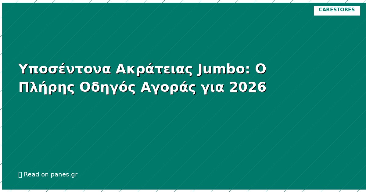 Υποσέντονα Ακράτειας Jumbo: Ο Πλήρης Οδηγός Αγοράς για 2026